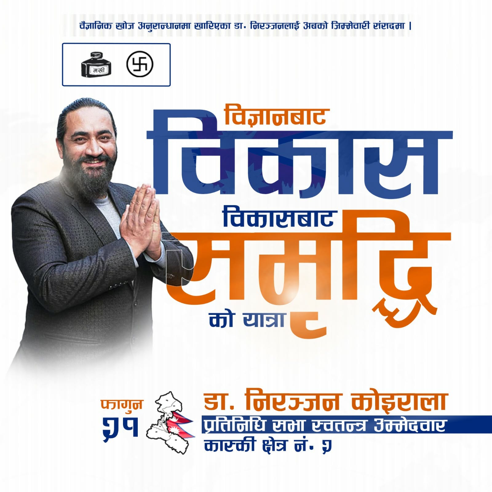 निरञ्जन कोइराला स्वतन्त्र उम्मेदवार