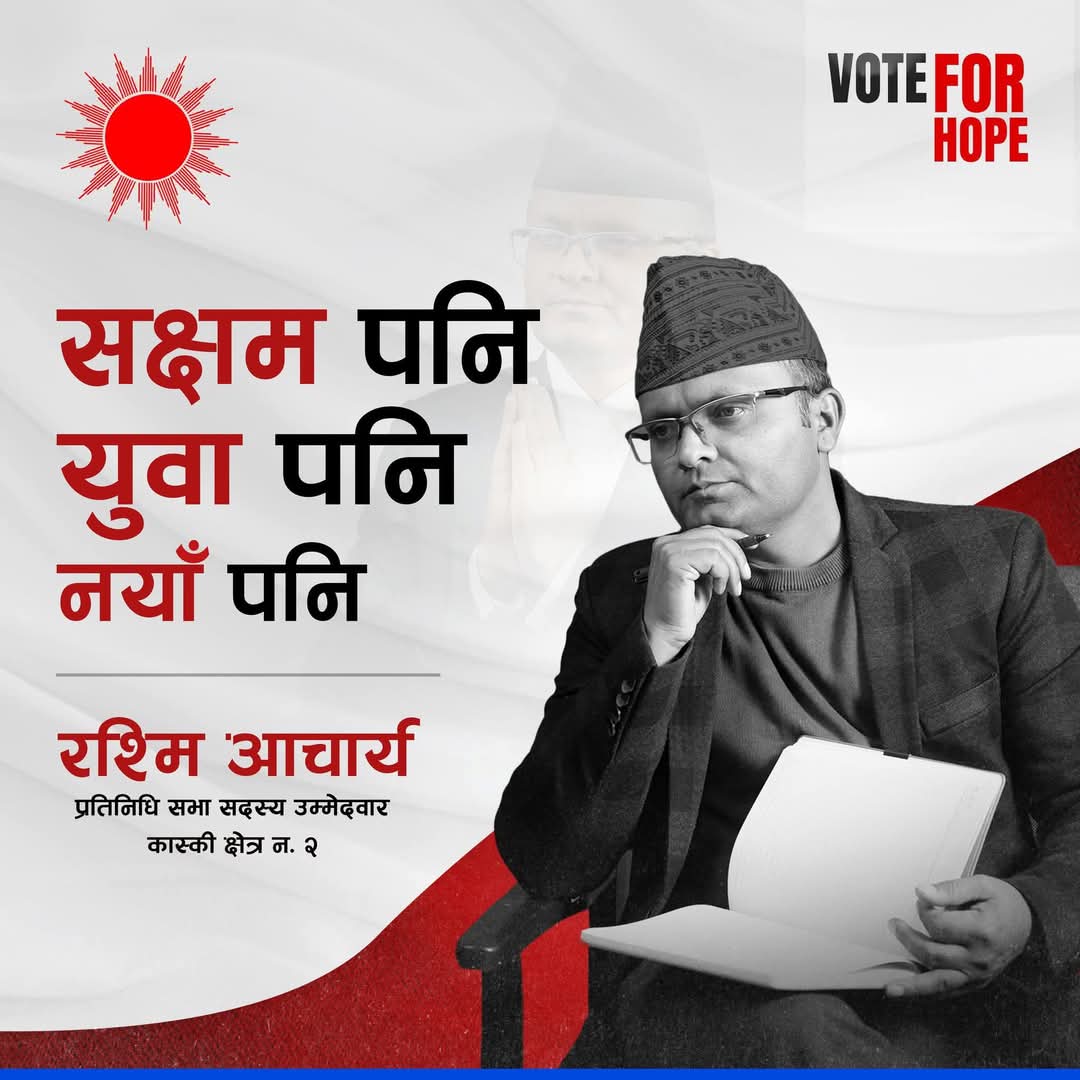 रश्मी आचार्य एमाले