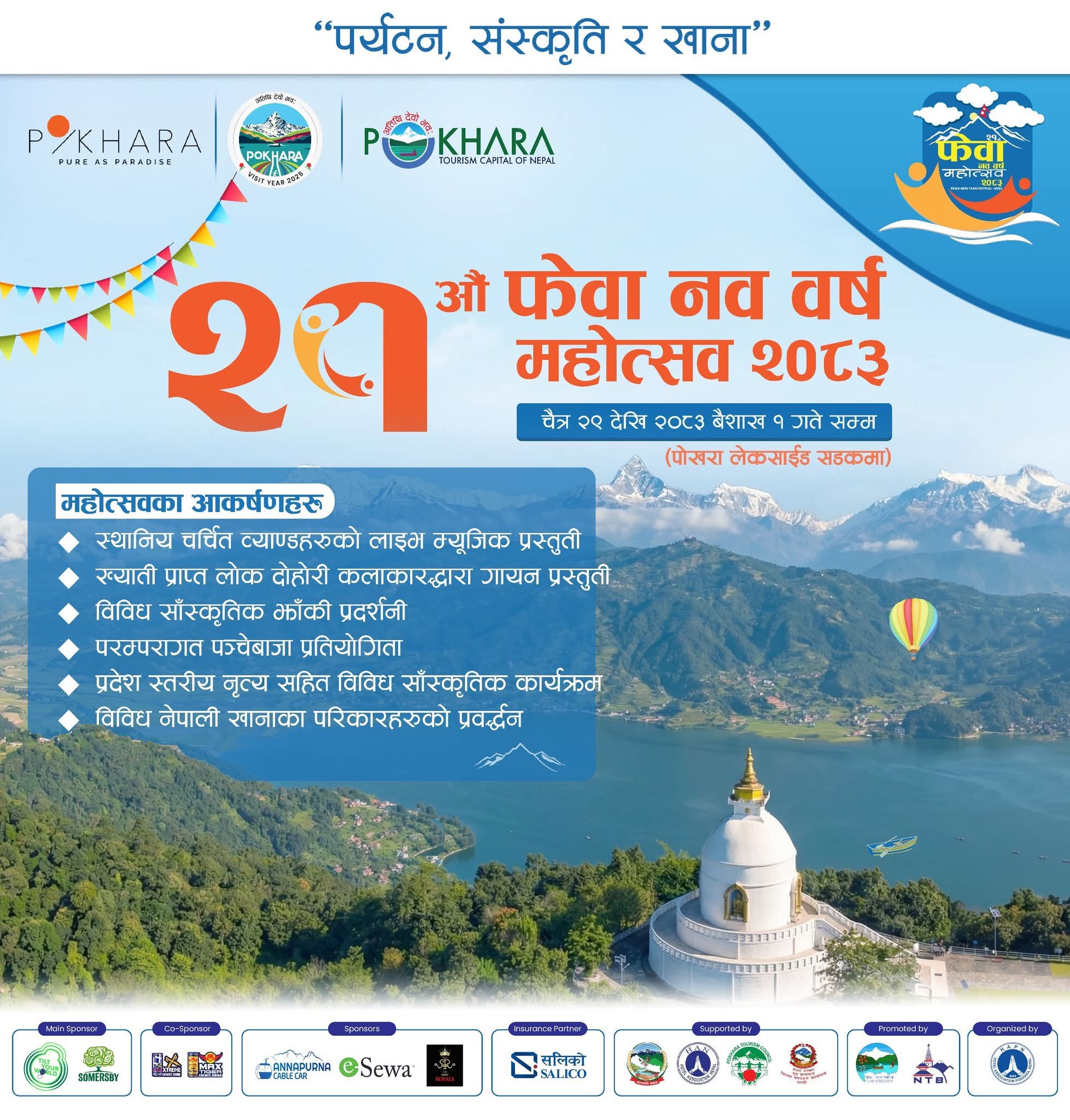 फेवा महोत्सव